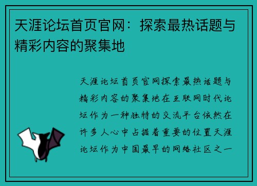 天涯论坛首页官网：探索最热话题与精彩内容的聚集地